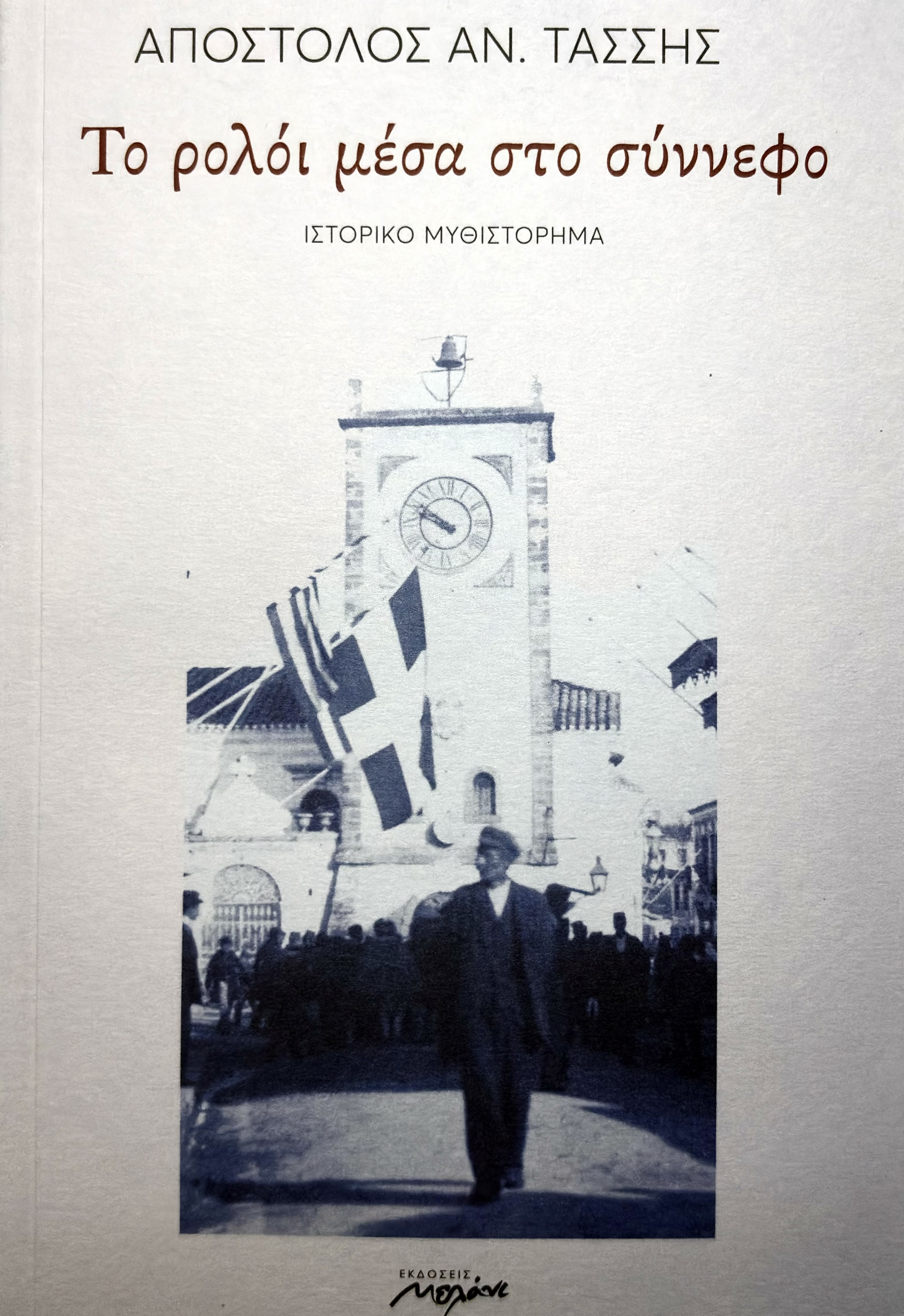 Το ρολόι μέσα στο σύννεφο