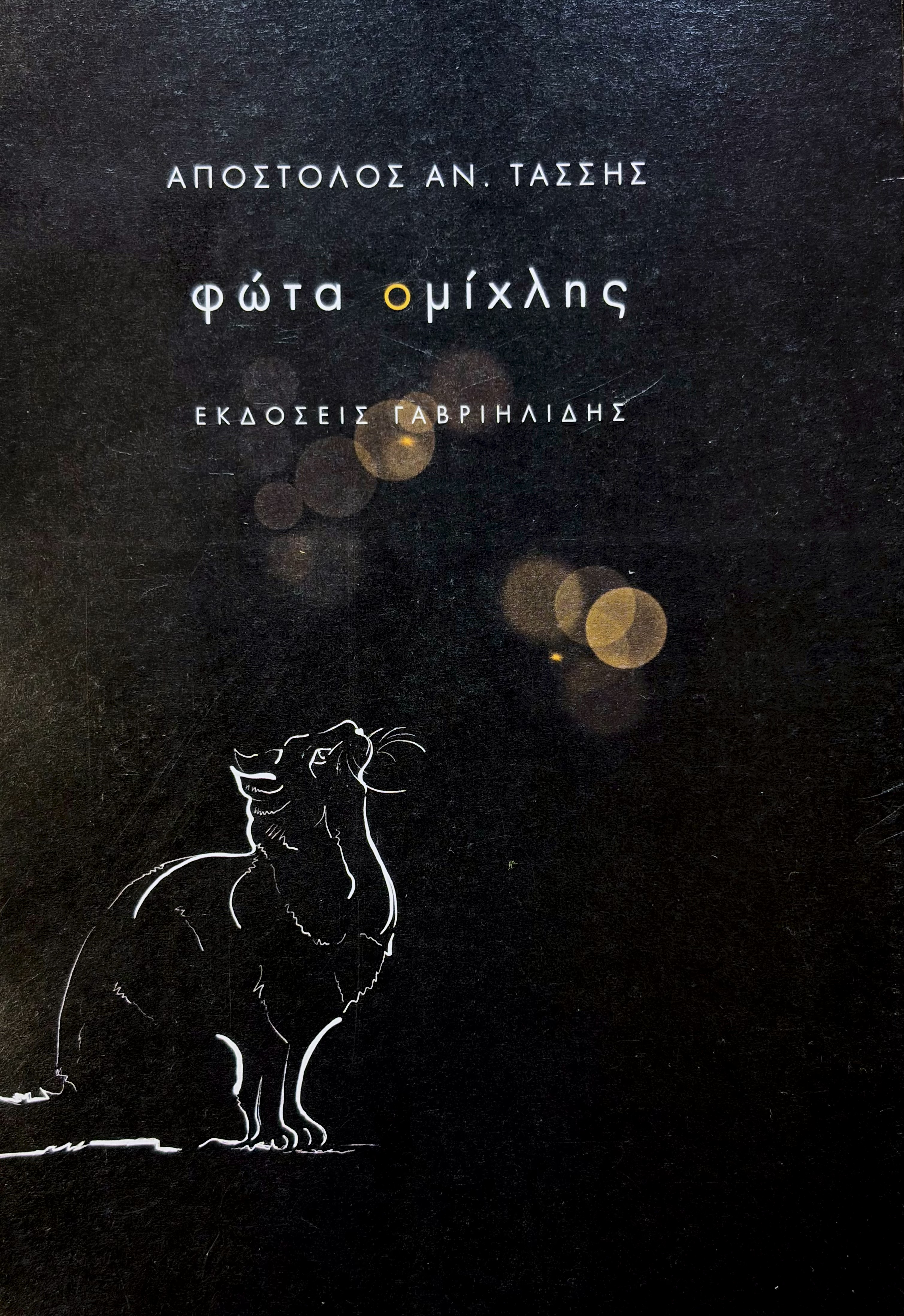 Φώτα Ομίχλης