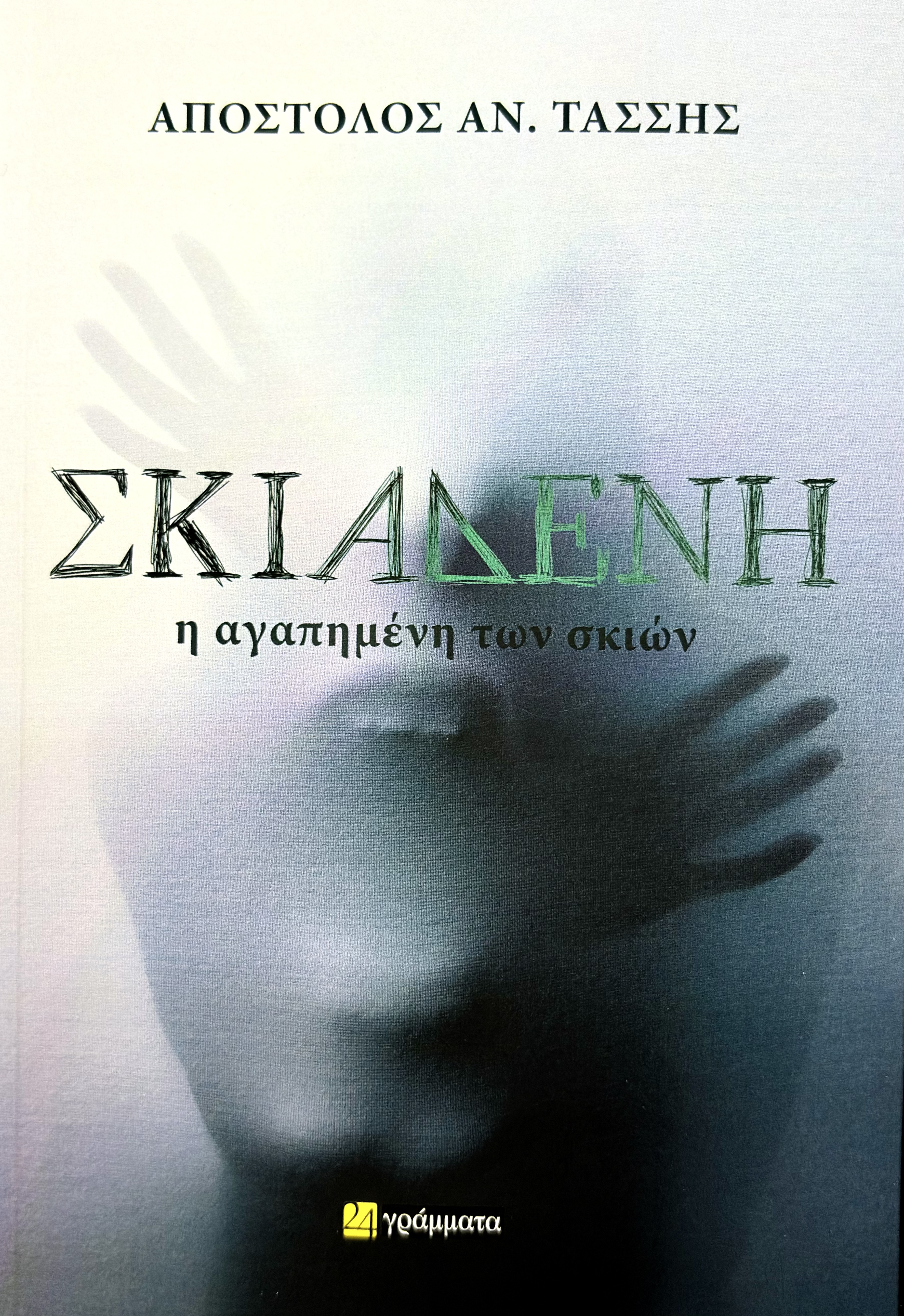 Σκιαδενή