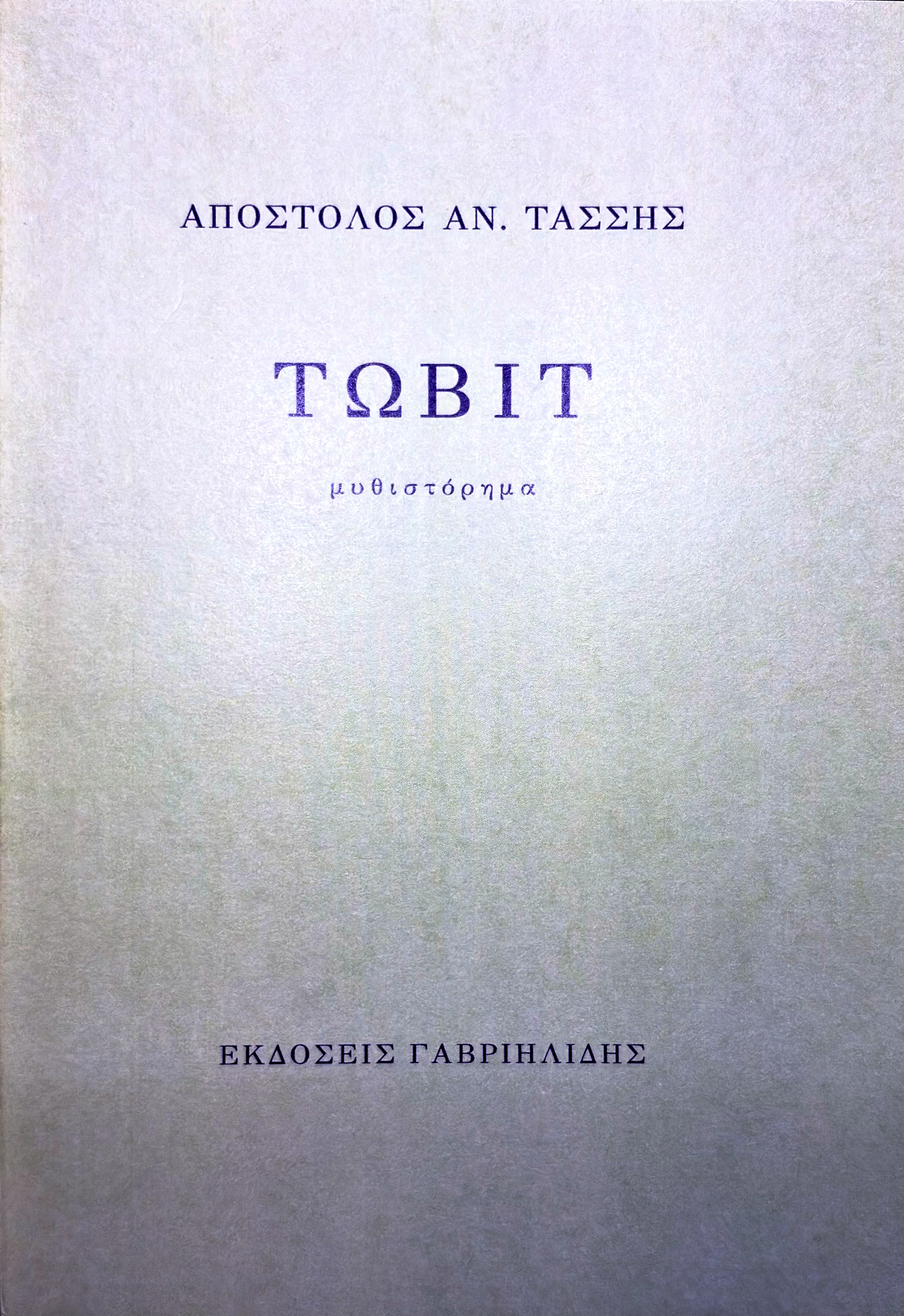 Τωβίτ
